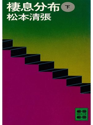 cover image of 棲息分布（下）